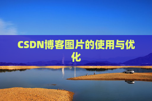 CSDN博客图片的使用与优化